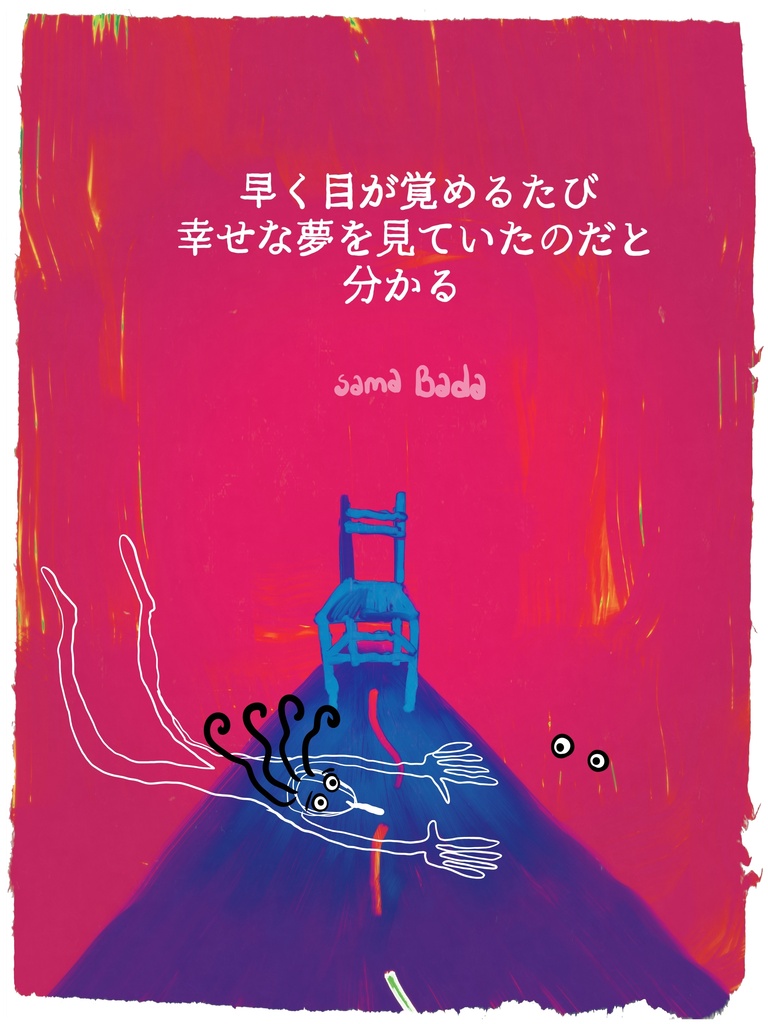 早く目が覚めるたび サイン入りデジタルアート