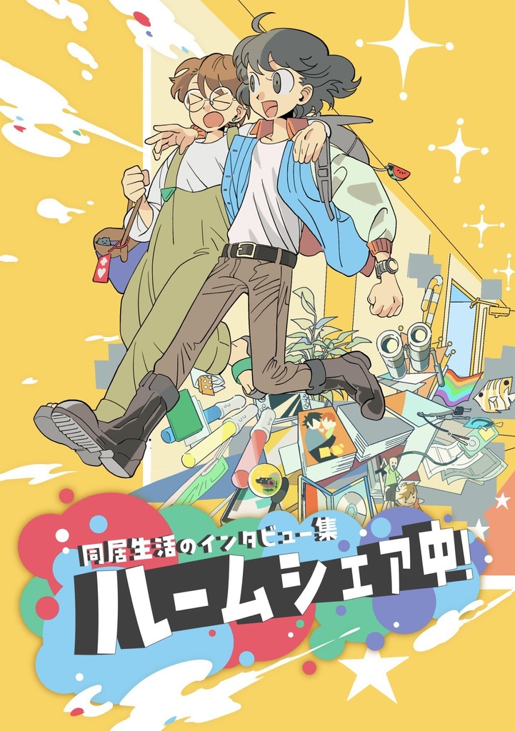 【DL版】同居生活のインタビュー集　ルームシェア中！