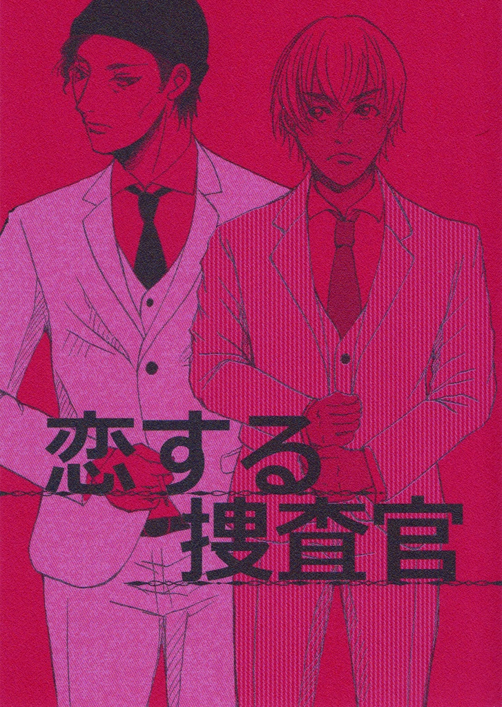 恋する捜査官