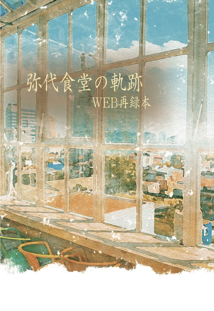 弥代食堂の軌跡