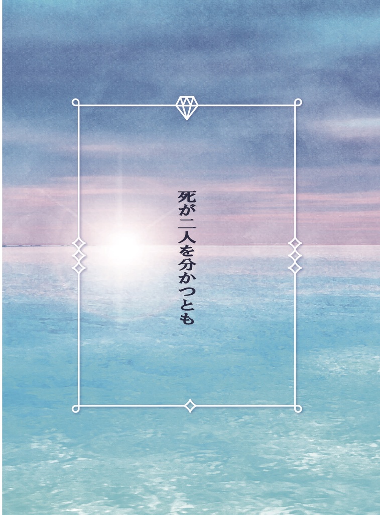 死が二人を分かつとも