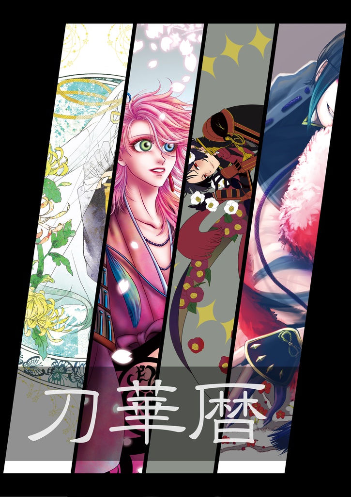 刀華暦