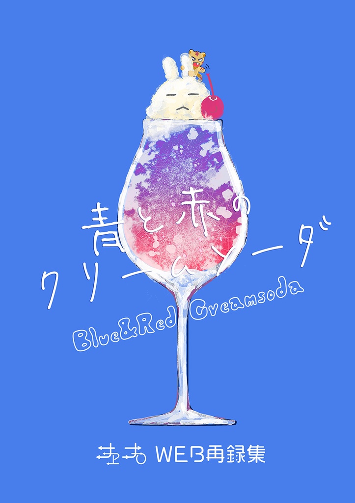 青と赤のクリームソーダ