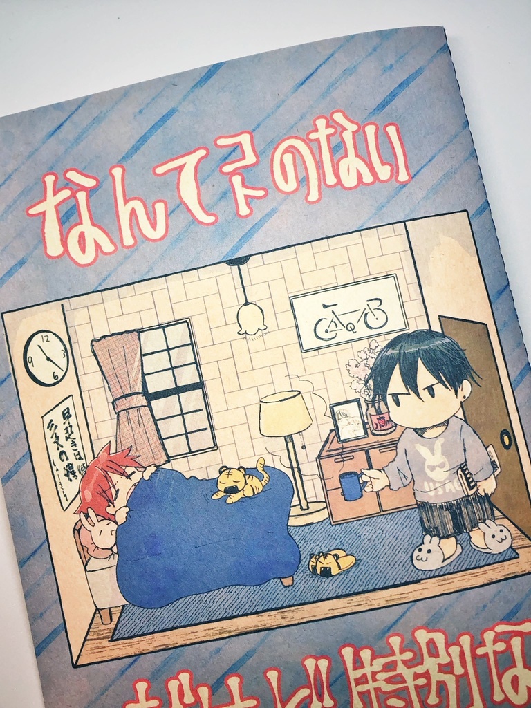 なんてコトのない、だけど特別な