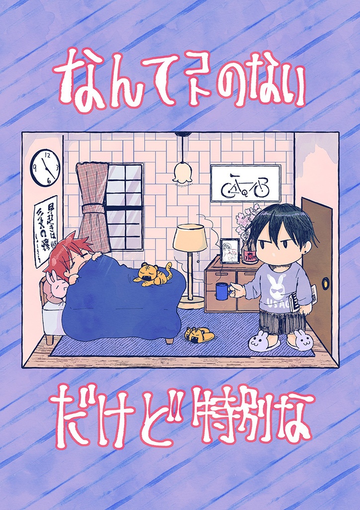 なんてコトのない、だけど特別な