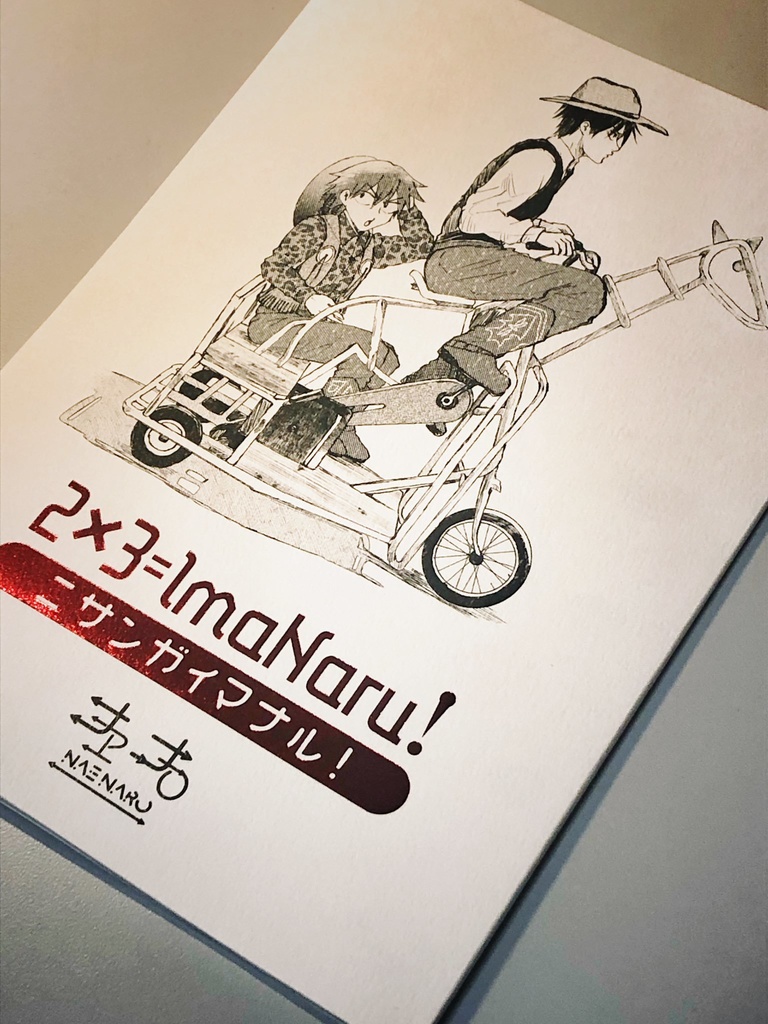 ニサンガイマナル!