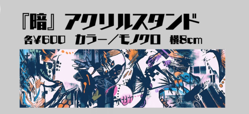 ｢暗｣アクリルスタンド