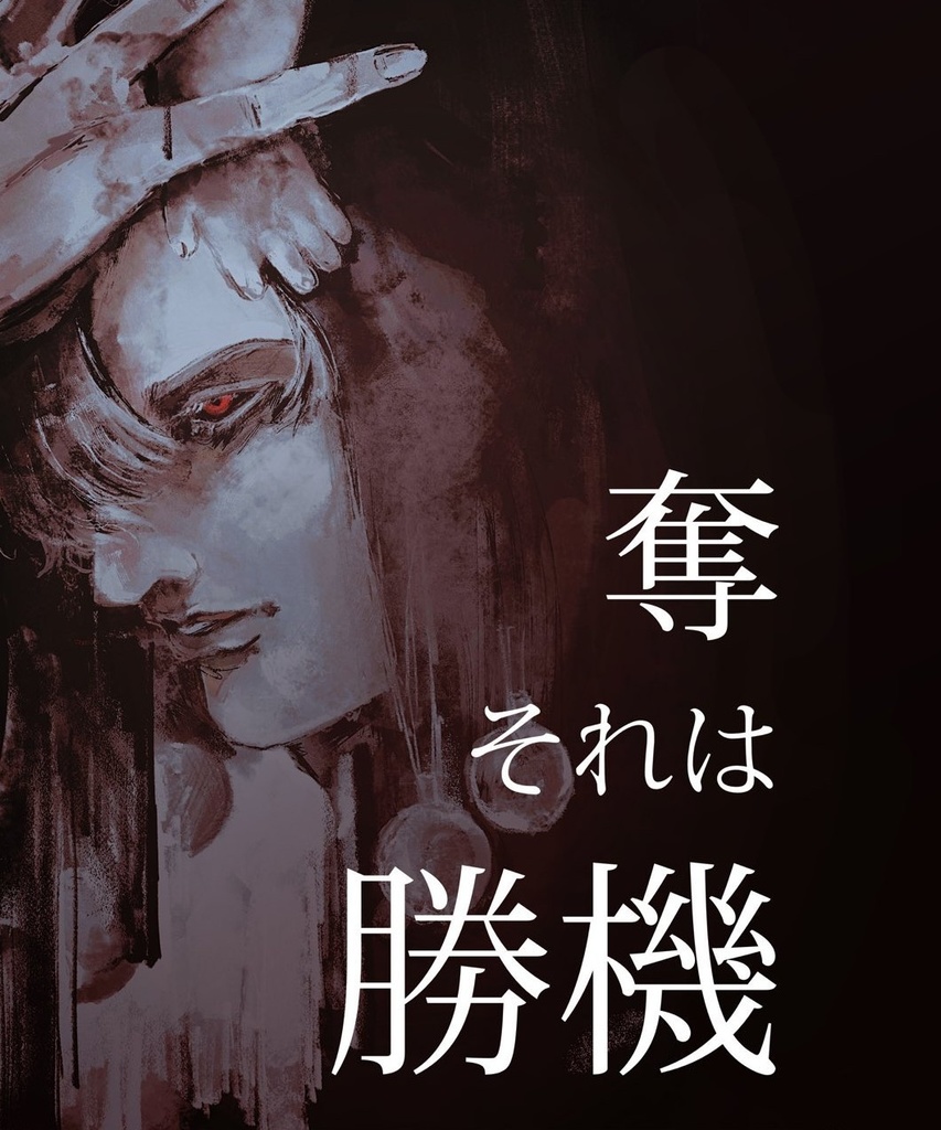 ｢奪 それは勝機｣｢裏腹｣ セット