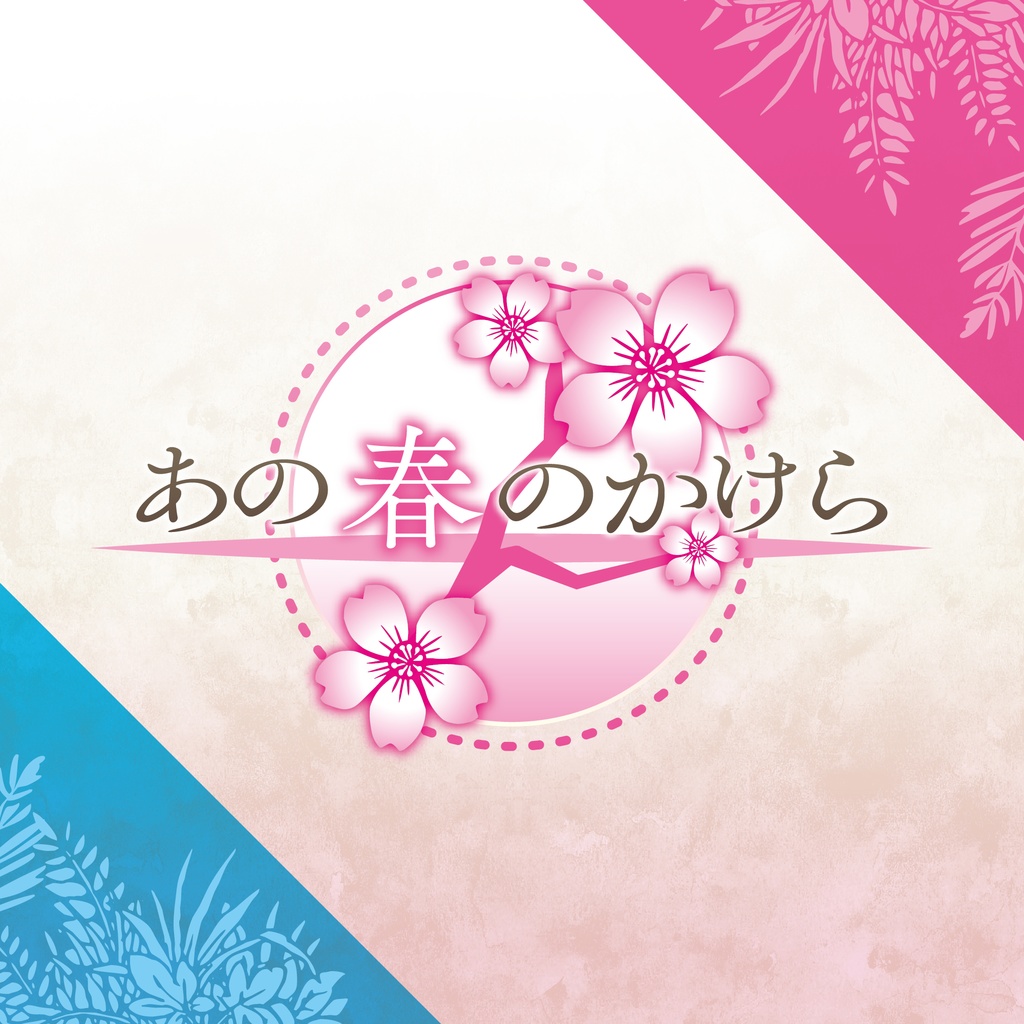 ストプレ「そうもくめばえいずる」(PL2/GMレス)+『あの春のかけら』