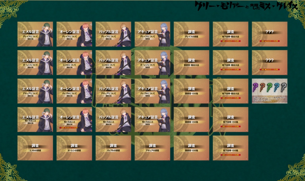 フラグメントミステリー『グリー・モリアーと失踪したミス・グレイス』