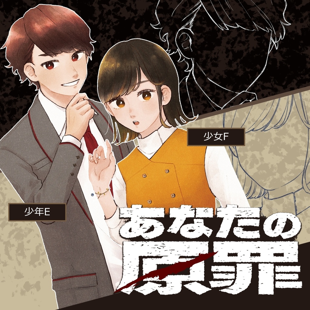 マーダーミステリー『あなたの原罪』オフィシャルパンフレット(二人用シナリオ特典付き)