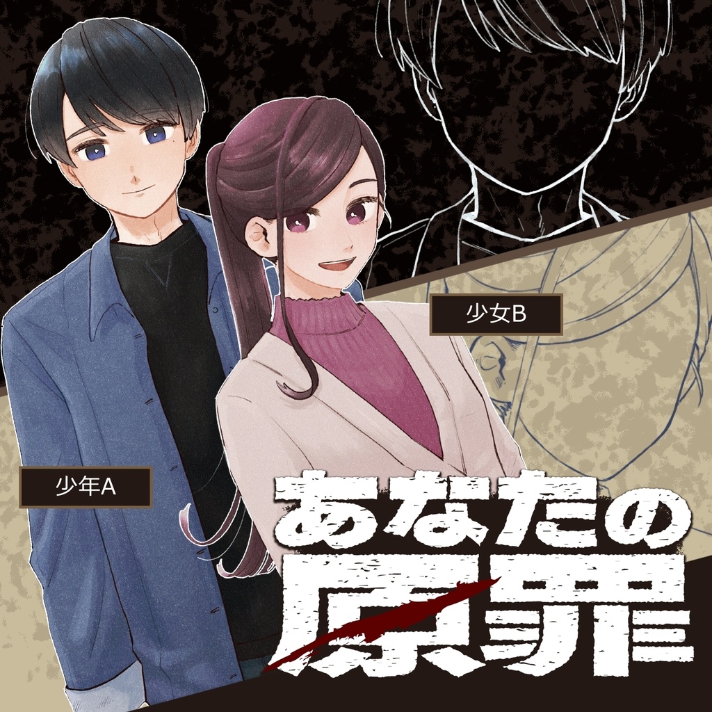 マーダーミステリー『あなたの原罪』オフィシャルパンフレット(二人用シナリオ特典付き)