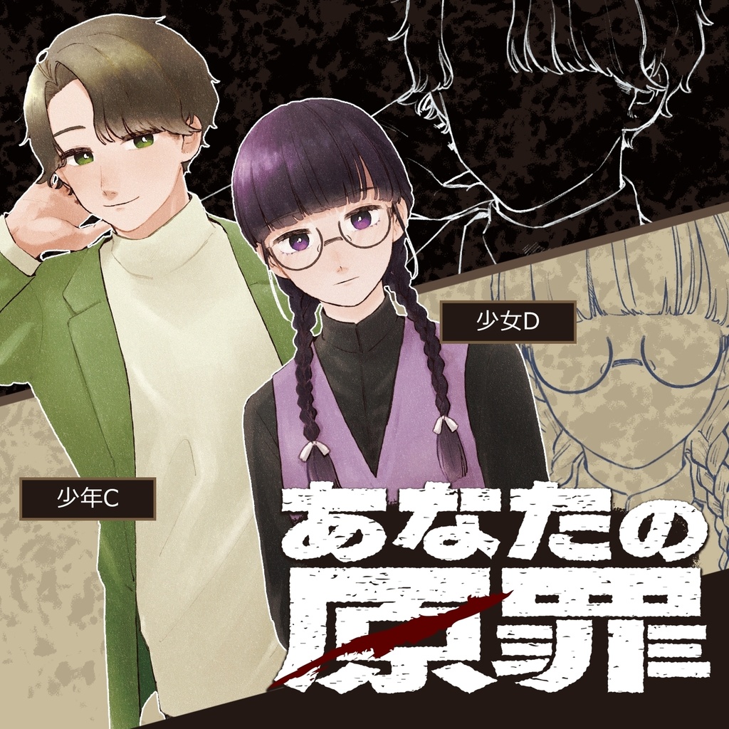 マーダーミステリー『あなたの原罪』オフィシャルパンフレット(二人用シナリオ特典付き)