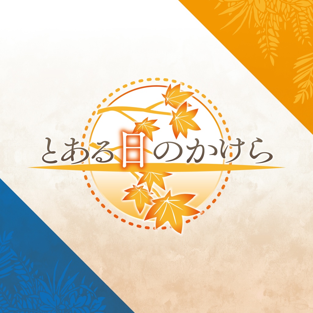 読み合わせ台本『とある日のかけら』