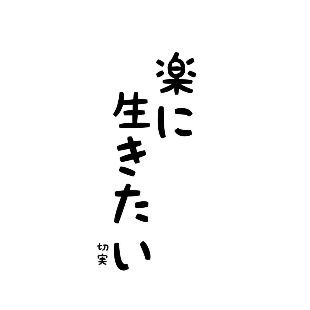 「楽に生きたいiPhoneケース」