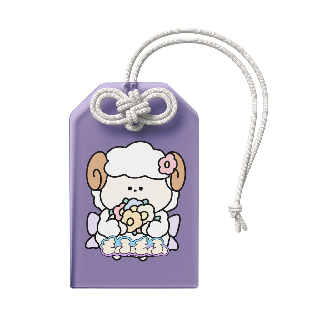 もふもふが守る!キーホルダー