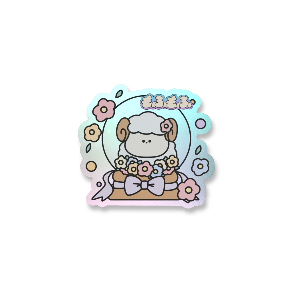 もふもふがキラキラ!オーロラステッカー