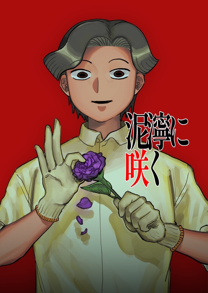 泥濘に咲く