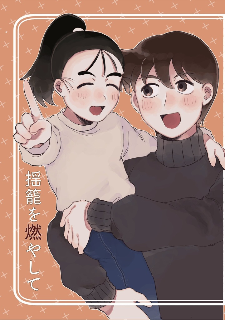 揺籠を燃やして