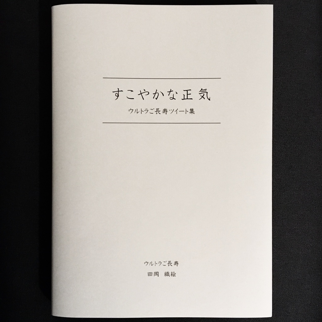 すこやかな正気