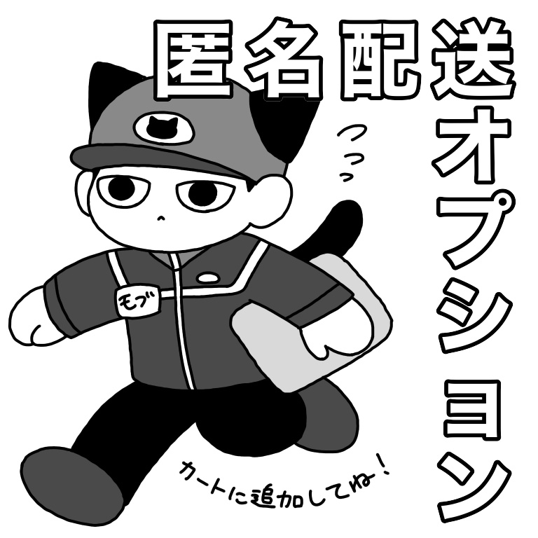 匿名配送オプション