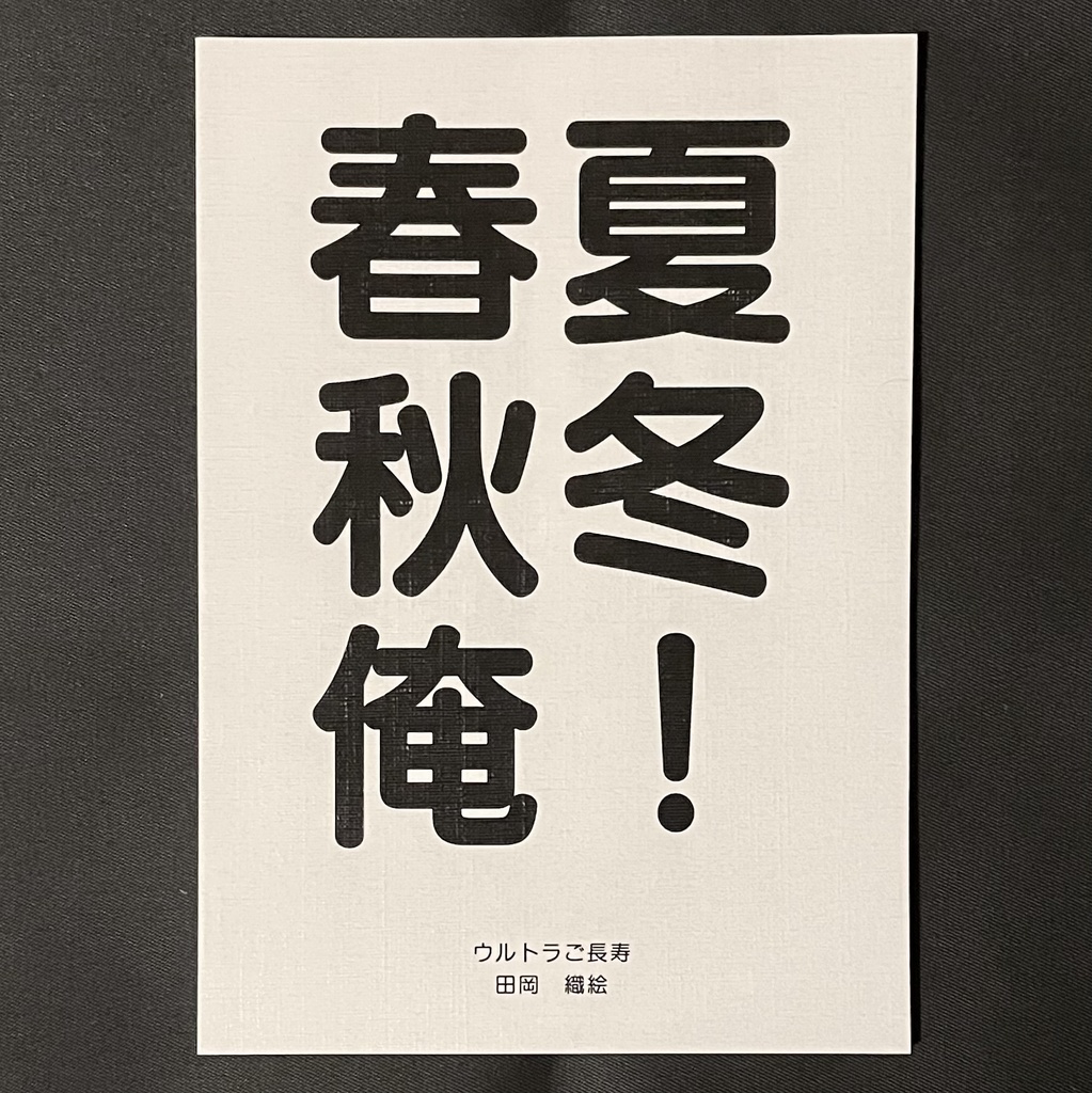 【製本版】春夏秋冬俺！