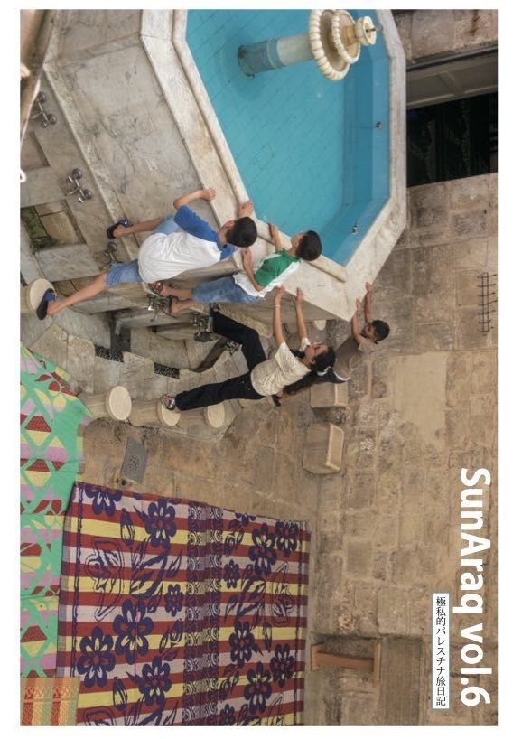パレスチナ写真集 SunAraq vol.6