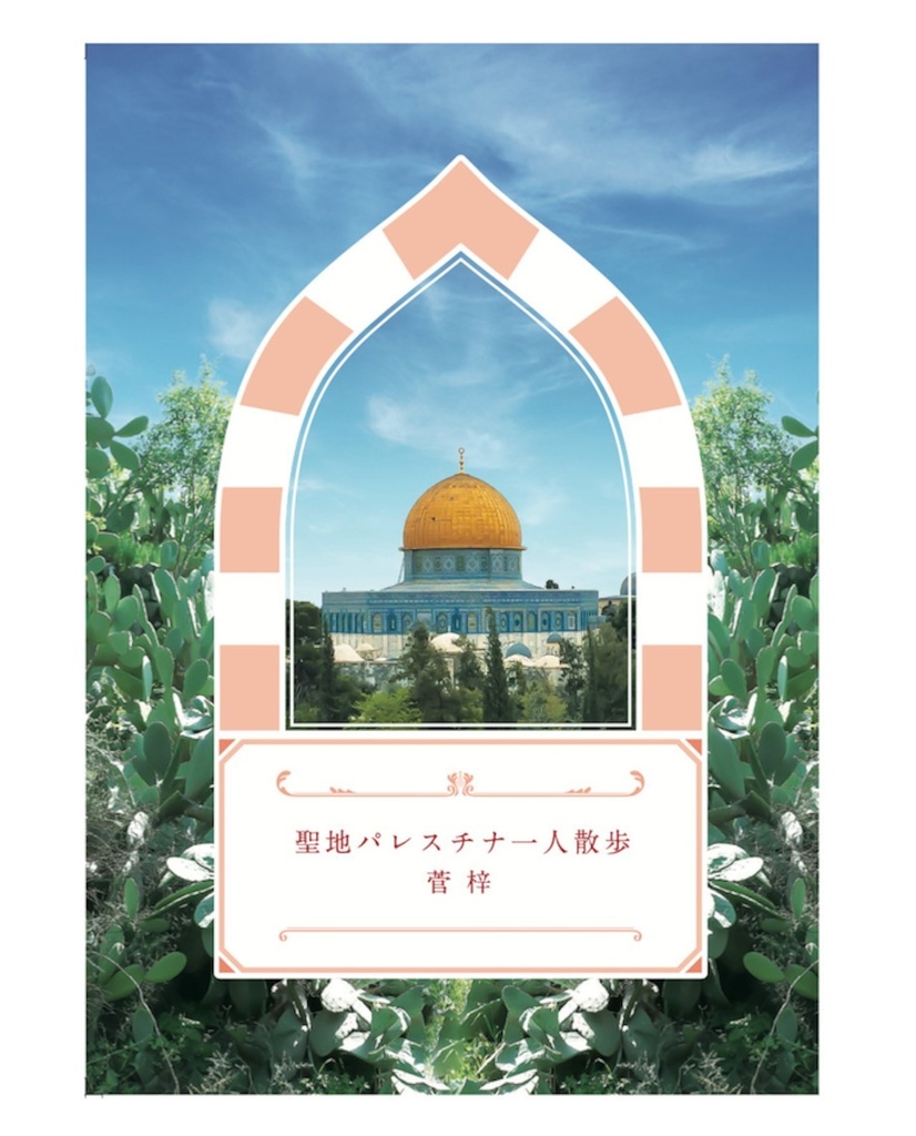 パレスチナ旅行記「聖地パレスチナ一人散歩」