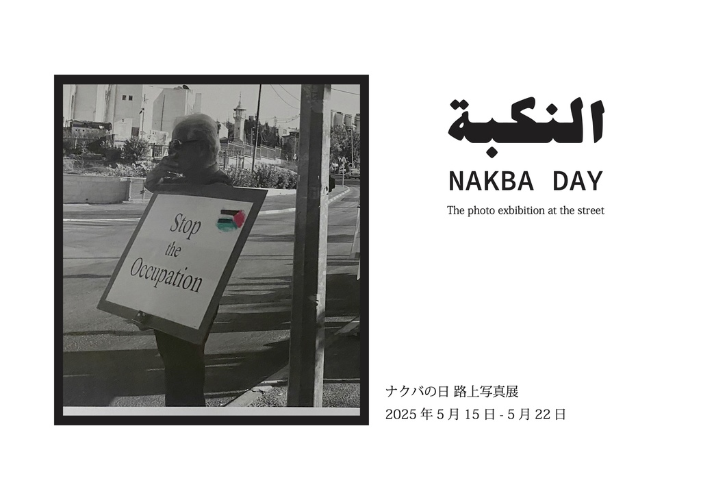 パレスチナアクション写真集ナクバの日 路上写真展記録ブック2025