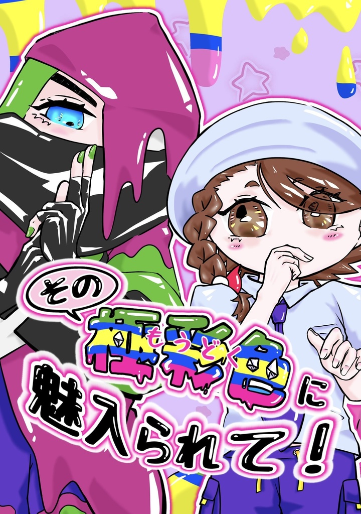 その極彩色に魅入られて！