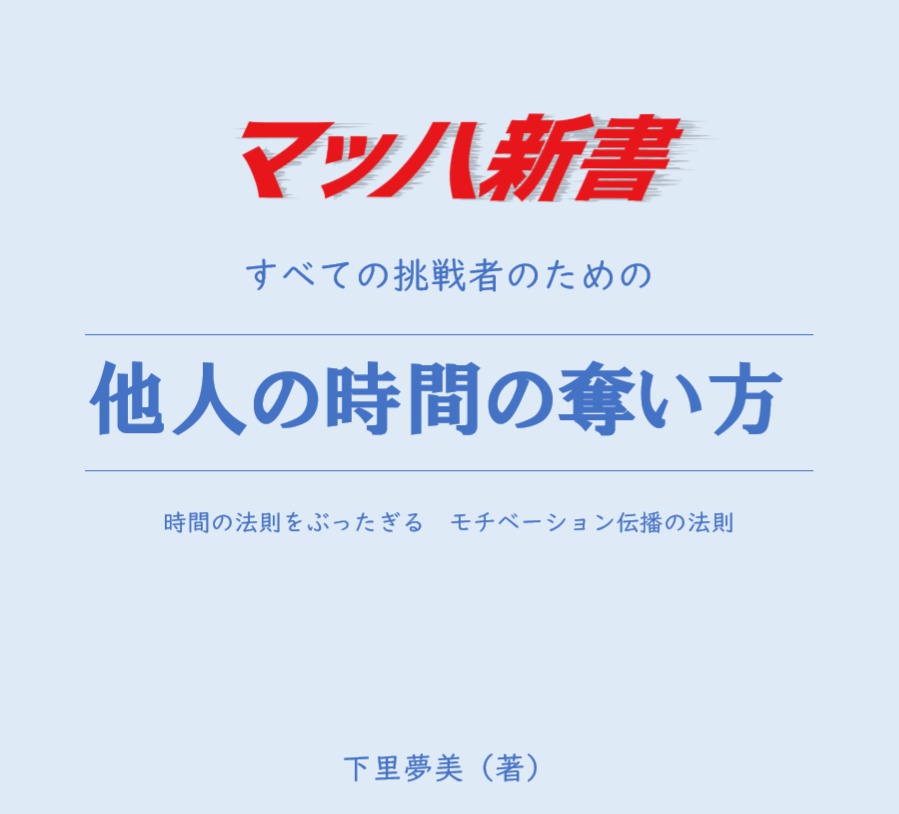 #マッハ新書『他人の時間の奪い方』すべての挑戦者のためのオーナーシップ(当事者)構築論
