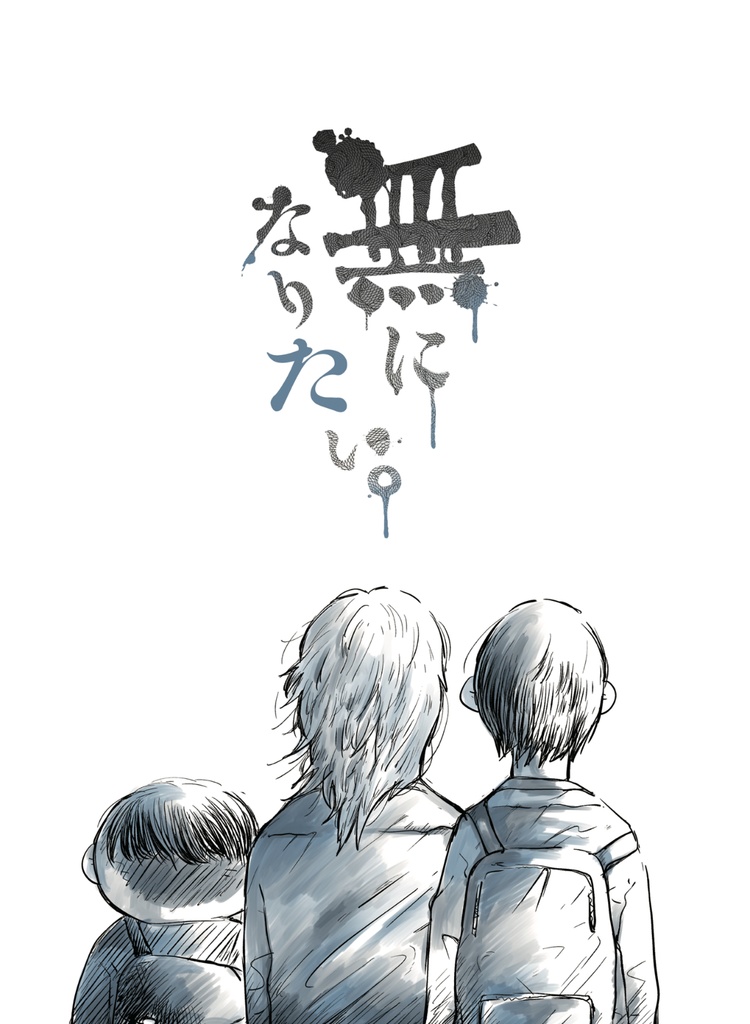 無になりたい。