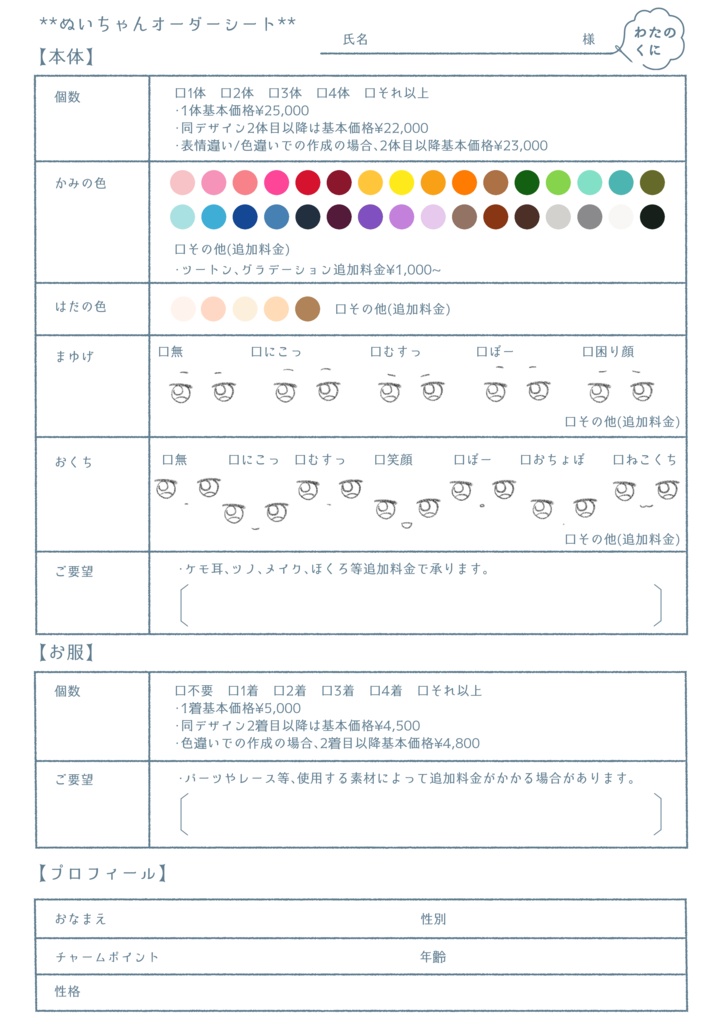 オーダーシート - わたのくに - BOOTH