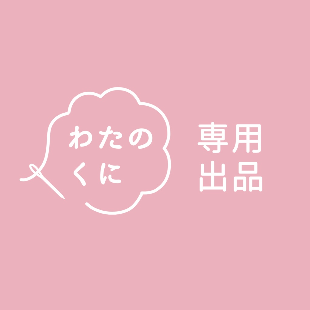 専用出品❁見積No:00016