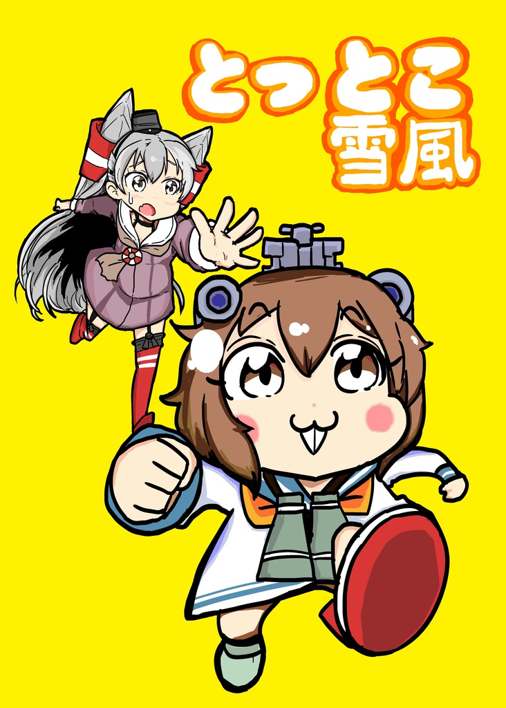 とっとこ雪風