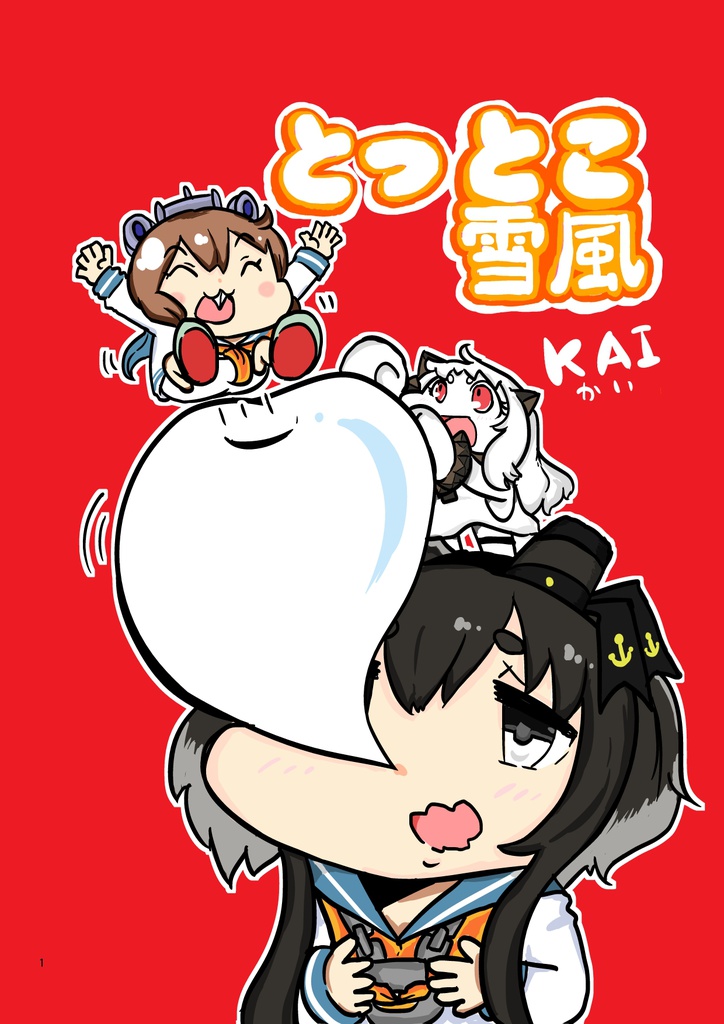 とっとこ雪風KAI