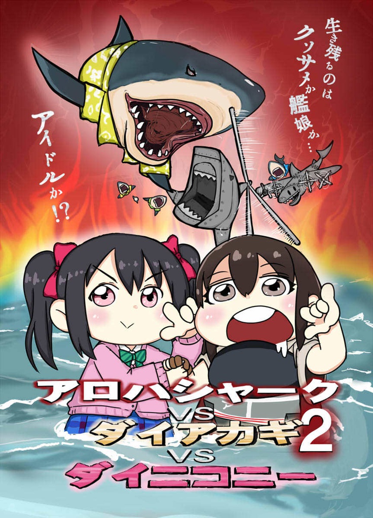 アロハシャークVSダイアカギVSダイニコニー 2
