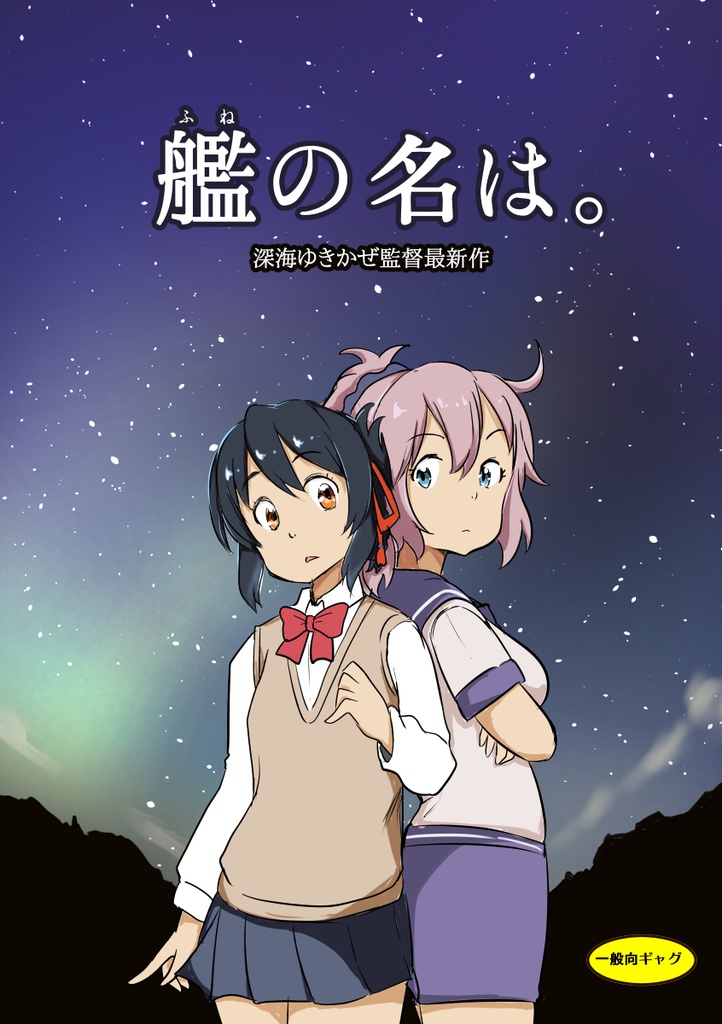 【完売】艦の名は。