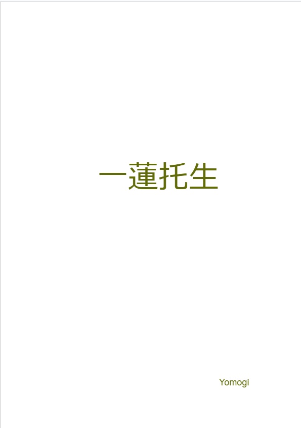 一蓮托生