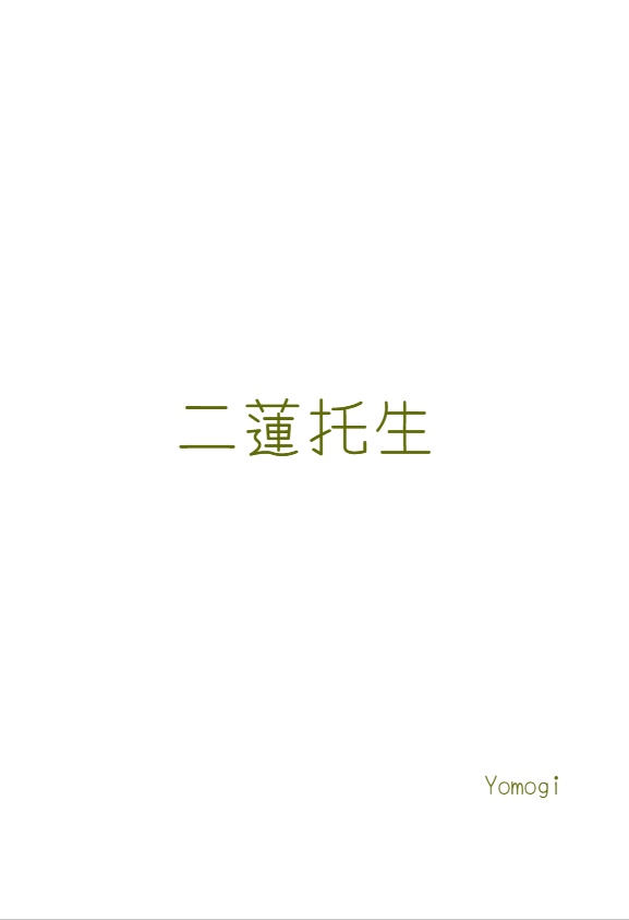 二蓮托生