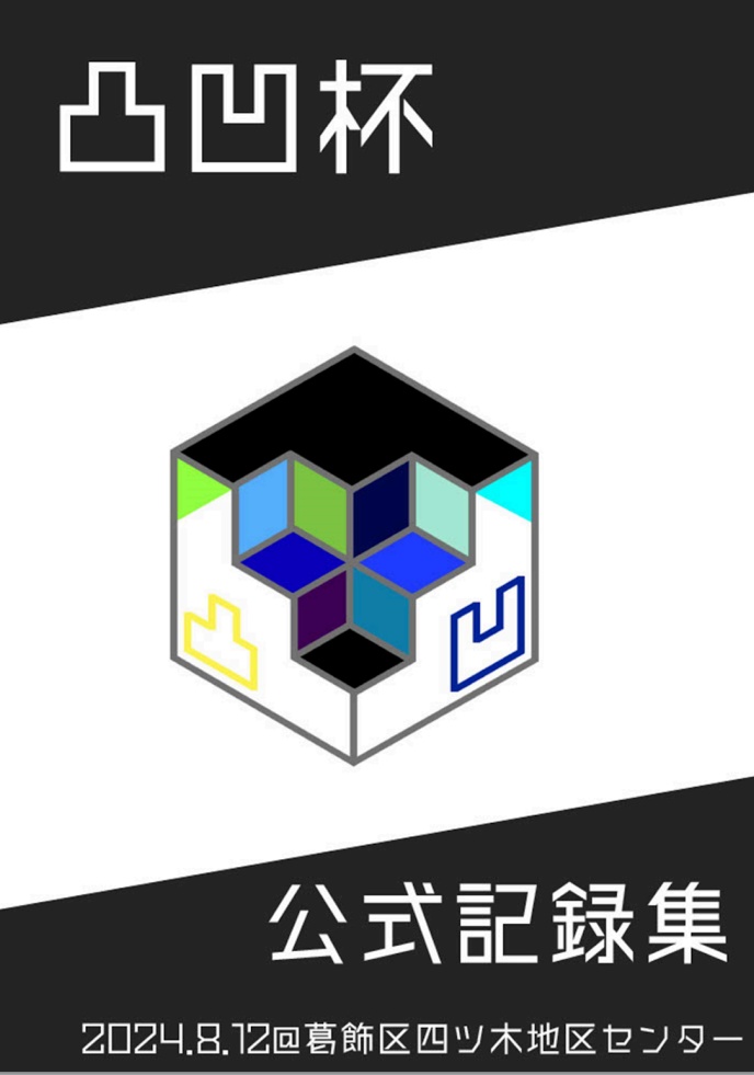 凸凹杯　公式記録集