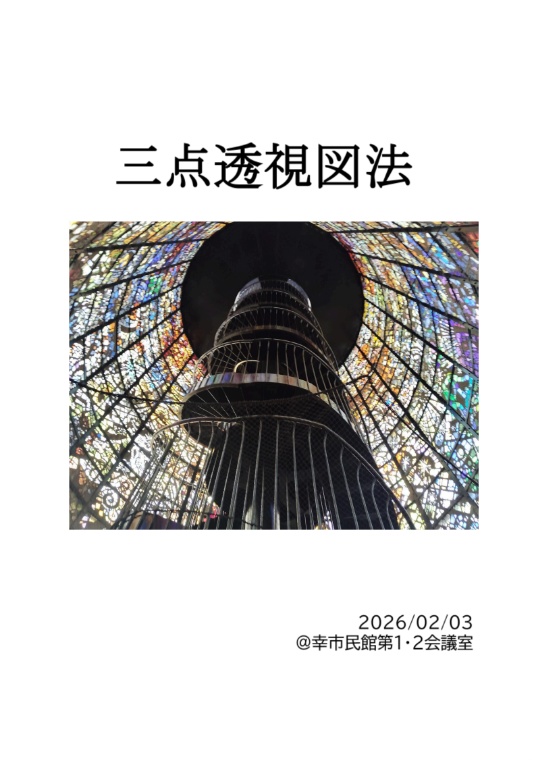 【クイズ問題集】『三点透視図法』