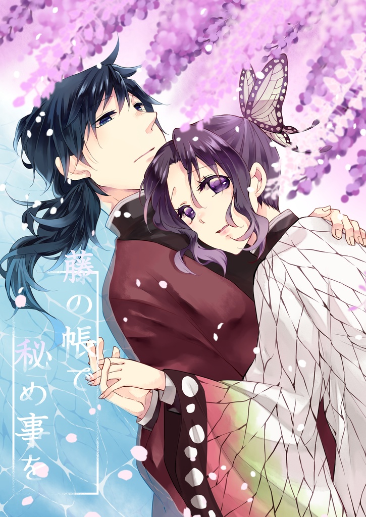 藤の帳で秘め事を