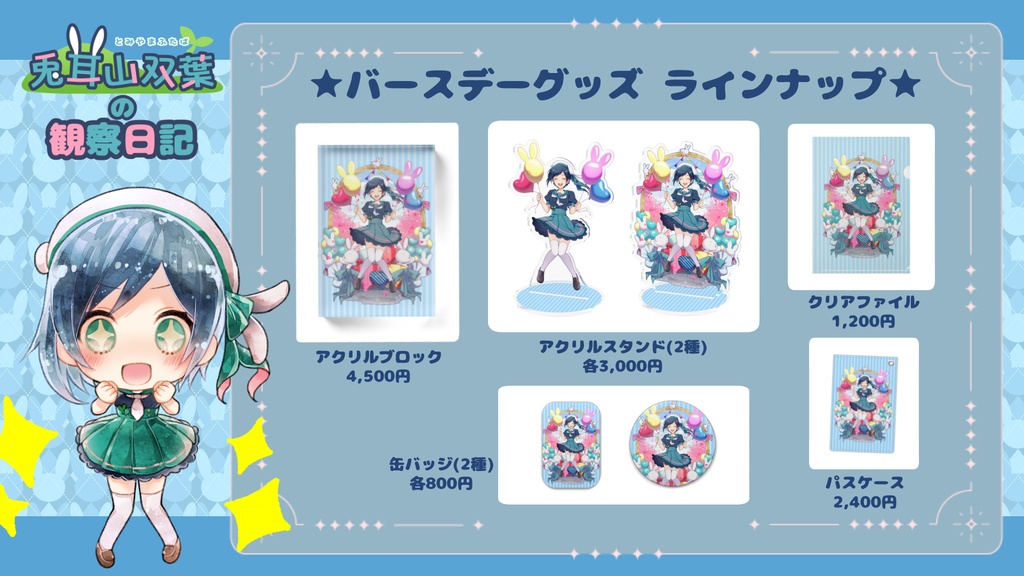 アクリルブロック_兎耳山双葉誕生祭2022