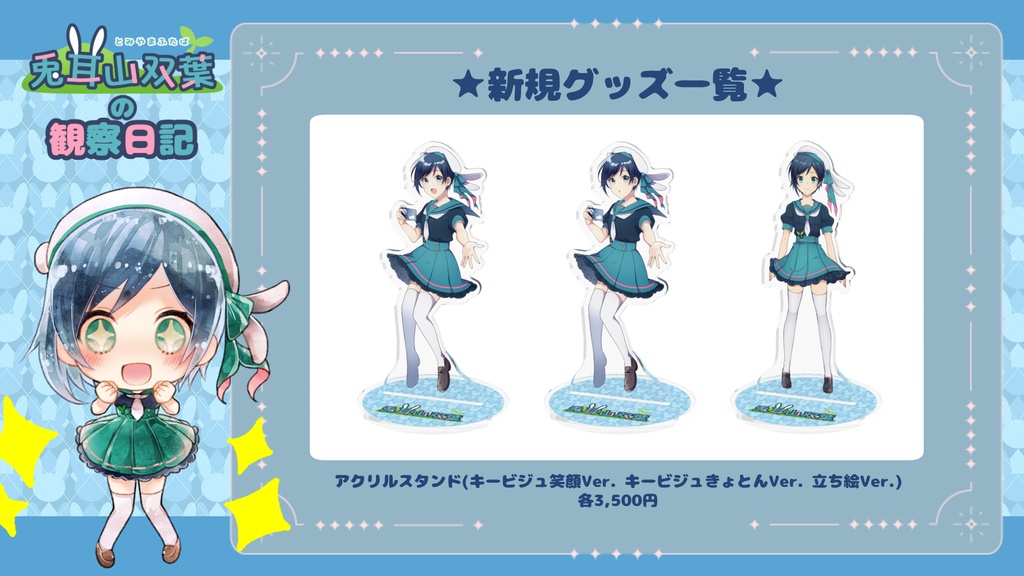 アクスタ_兎耳山双葉キービジュアル