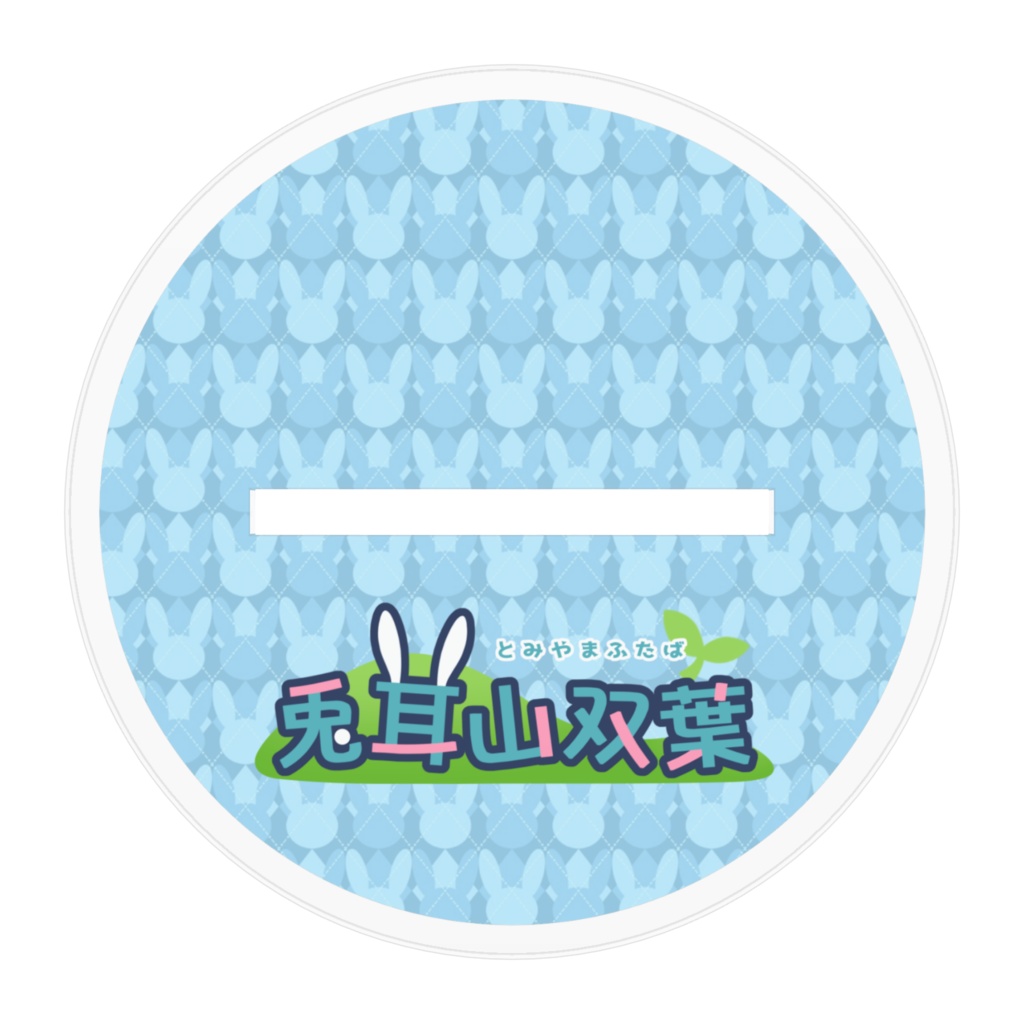 アクスタ_兎耳山双葉キービジュアル