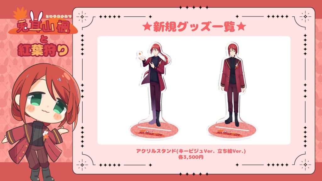 アクスタ_兎耳山楓キービジュアル