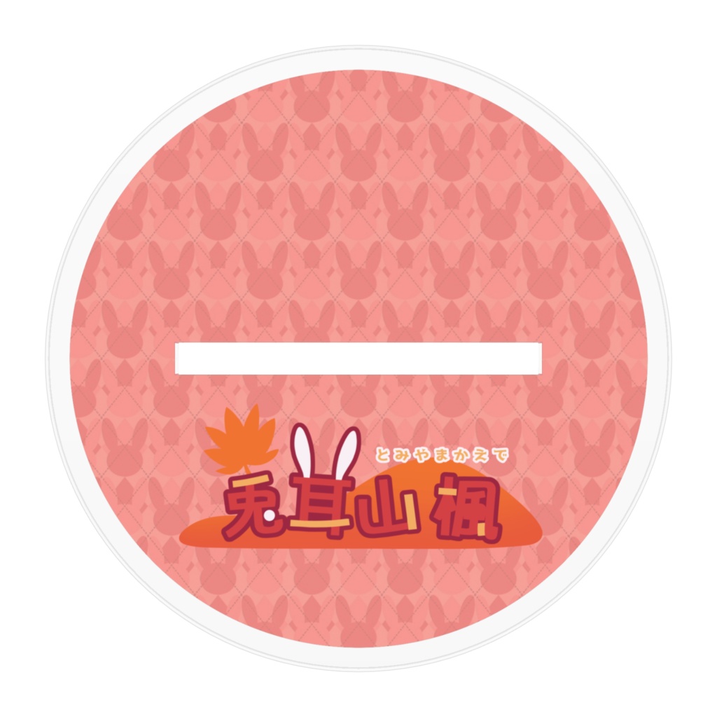 アクスタ_兎耳山楓立ち絵