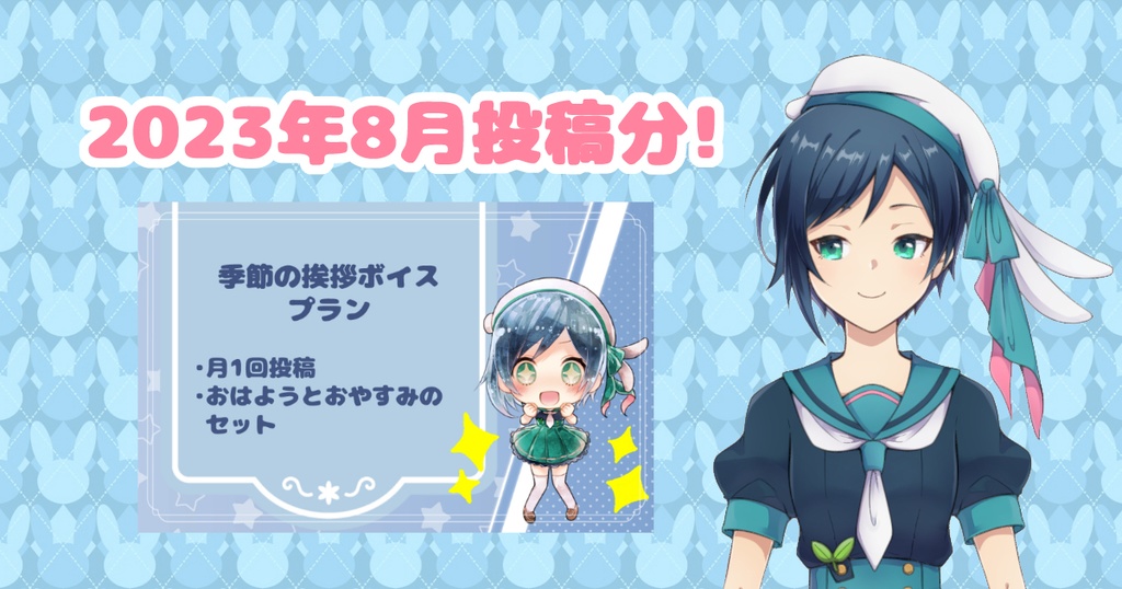 【セット販売】季節の挨拶ボイス_兎耳山双葉_2023年8月分～2024年8月分