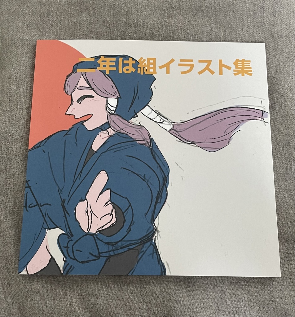 二年は組イラスト集